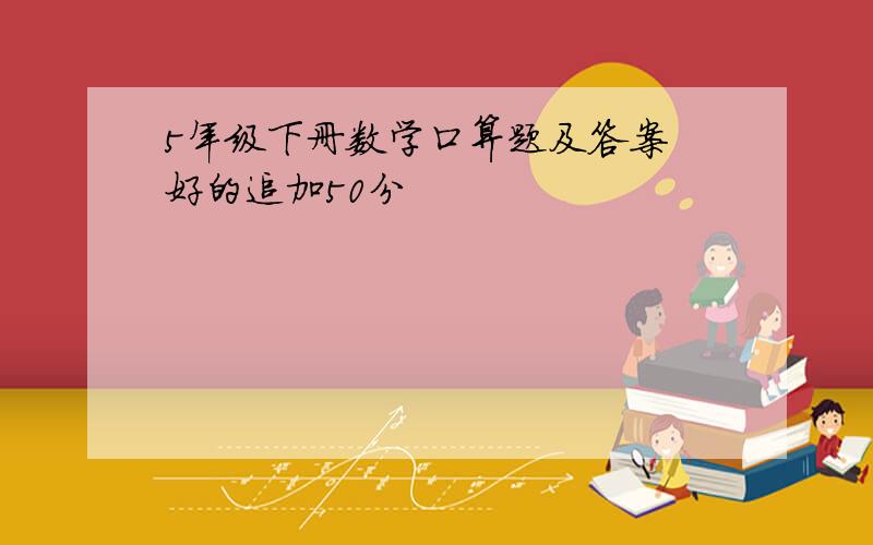 5年级下册数学口算题及答案 好的追加50分