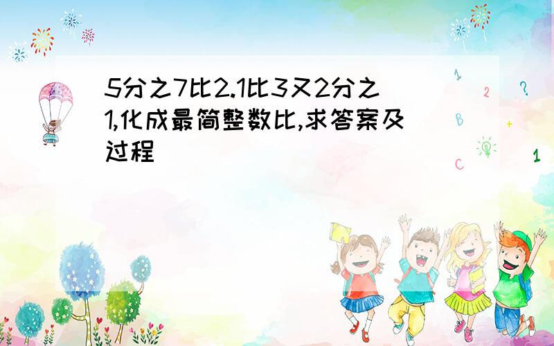 5分之7比2.1比3又2分之1,化成最简整数比,求答案及过程