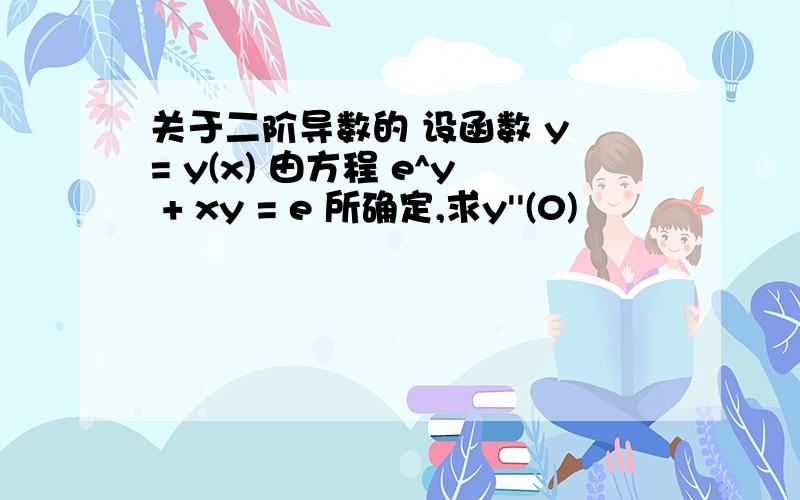 关于二阶导数的 设函数 y = y(x) 由方程 e^y + xy = e 所确定,求y''(0)