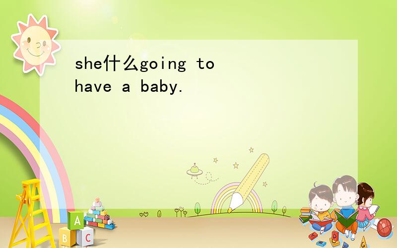 she什么going to have a baby.