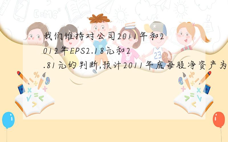 我们维持对公司2011年和2012年EPS2.18元和2.81元的判断,预计2011年底每股净资产为12.61元