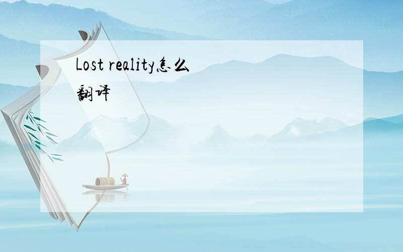 Lost reality怎么翻译