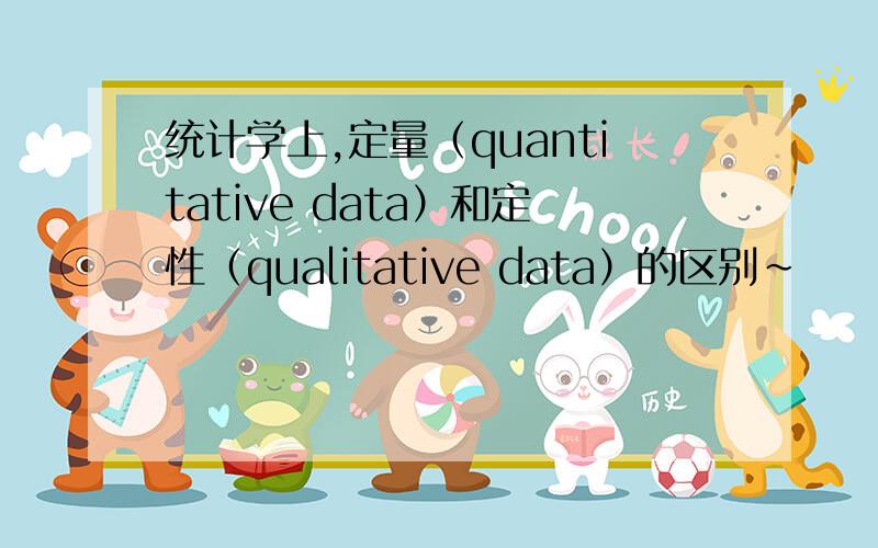 统计学上,定量（quantitative data）和定性（qualitative data）的区别~