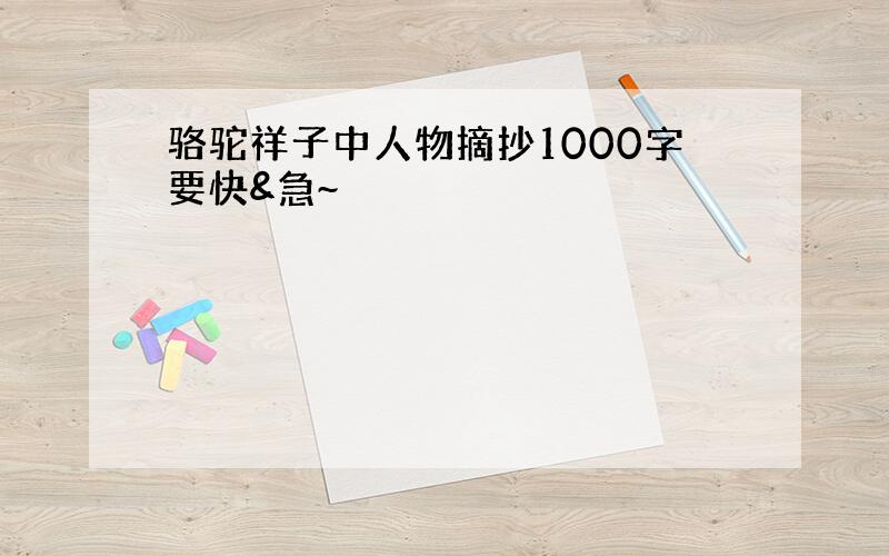 骆驼祥子中人物摘抄1000字要快&急~