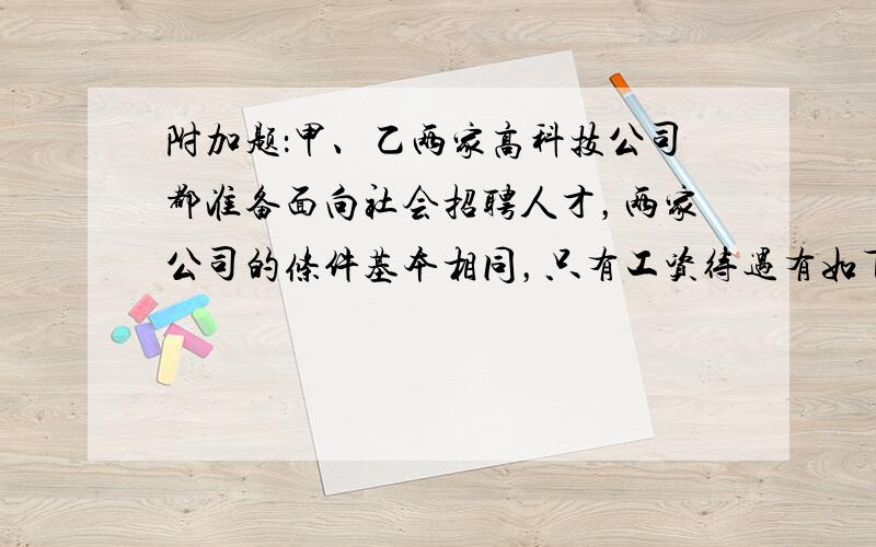 附加题：甲、乙两家高科技公司都准备面向社会招聘人才，两家公司的条件基本相同，只有工资待遇有如下差异：甲公司的年薪为四万元