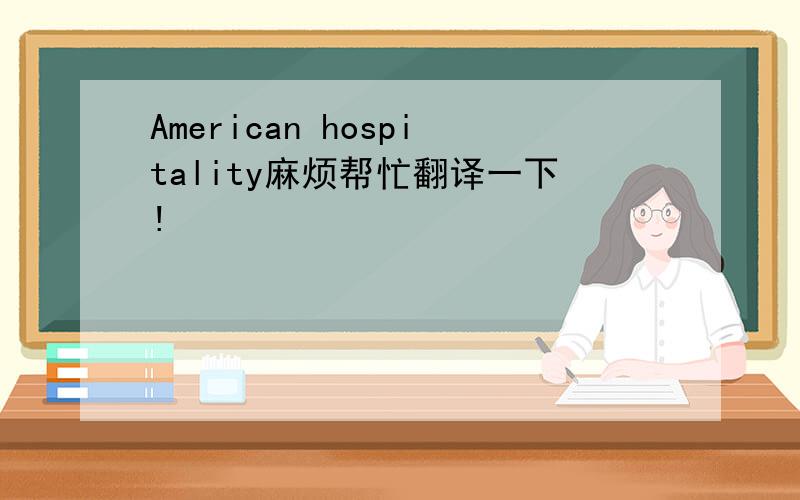 American hospitality麻烦帮忙翻译一下!