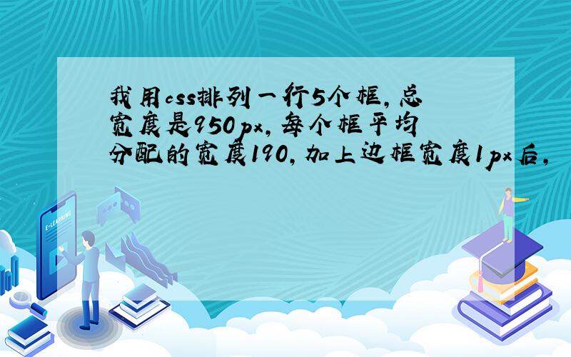 我用css排列一行5个框,总宽度是950px,每个框平均分配的宽度190,加上边框宽度1px后,