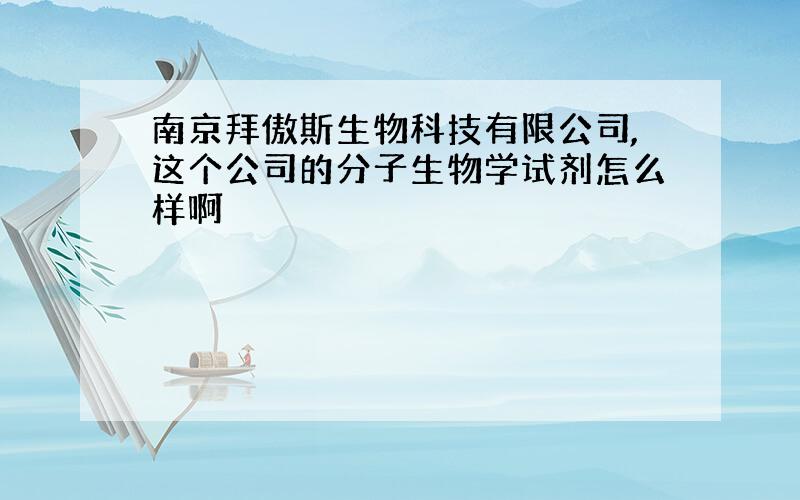 南京拜傲斯生物科技有限公司,这个公司的分子生物学试剂怎么样啊