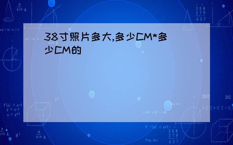 38寸照片多大,多少CM*多少CM的