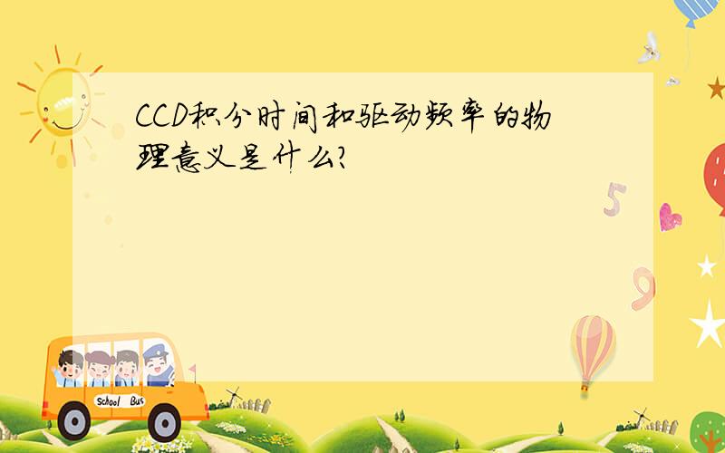 CCD积分时间和驱动频率的物理意义是什么?