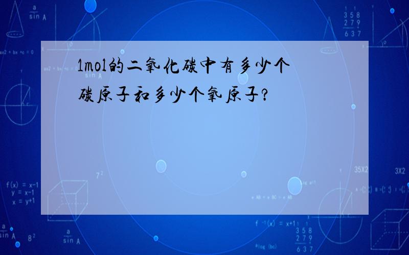 1mol的二氧化碳中有多少个碳原子和多少个氧原子?