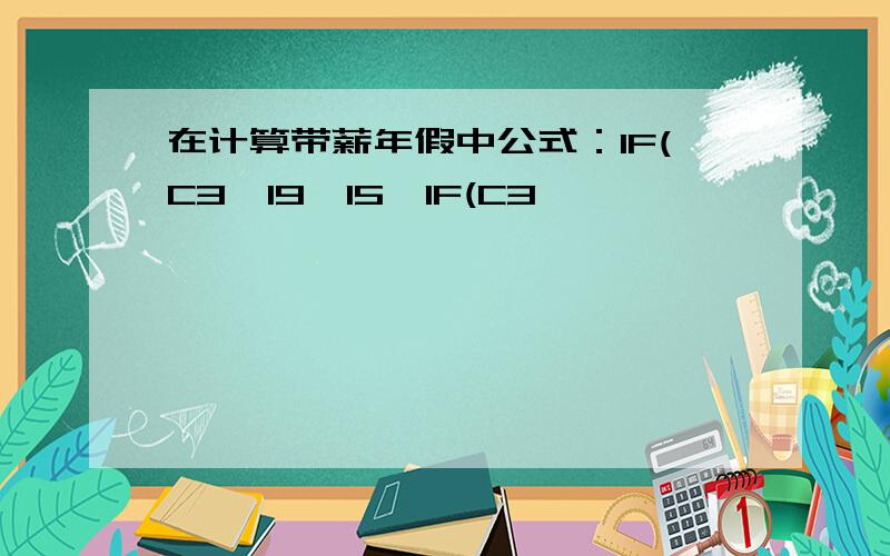 在计算带薪年假中公式：IF(C3>19,15,IF(C3