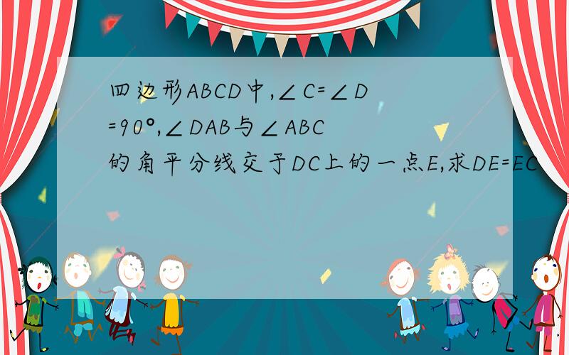 四边形ABCD中,∠C=∠D=90°,∠DAB与∠ABC的角平分线交于DC上的一点E,求DE=EC