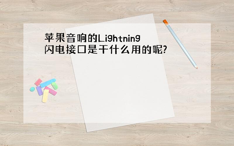 苹果音响的Lightning闪电接口是干什么用的呢?