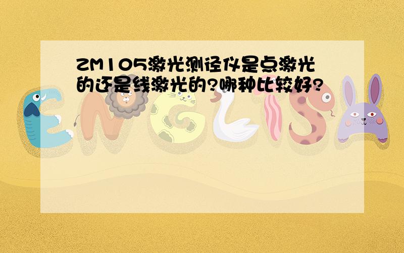 ZM105激光测径仪是点激光的还是线激光的?哪种比较好?