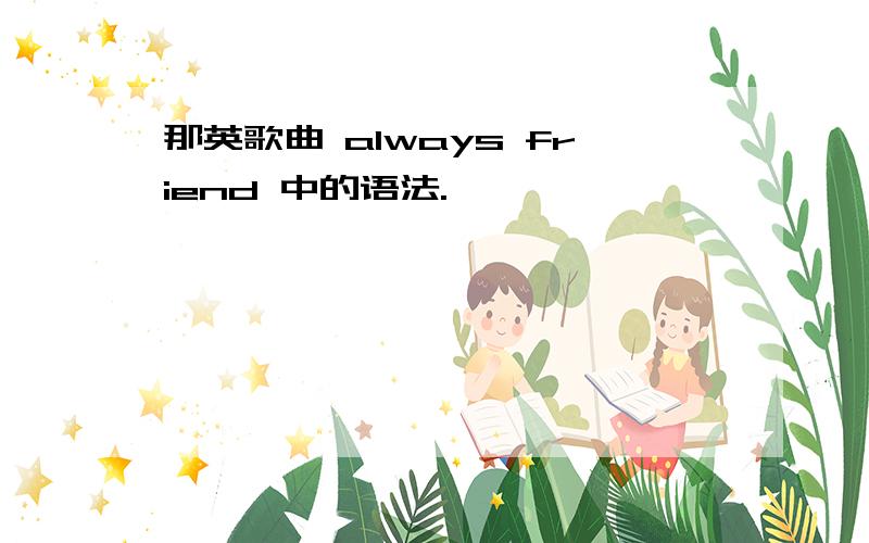 那英歌曲 always friend 中的语法.