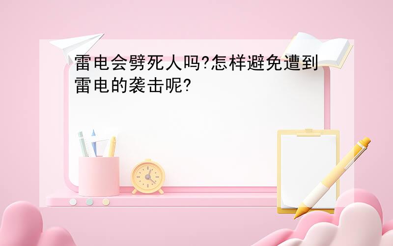 雷电会劈死人吗?怎样避免遭到雷电的袭击呢?