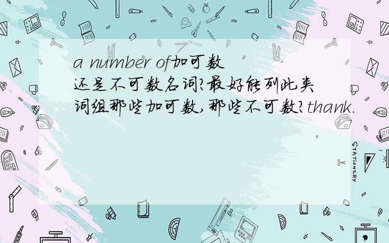 a number of加可数还是不可数名词?最好能列此类词组那些加可数,那些不可数?thank.