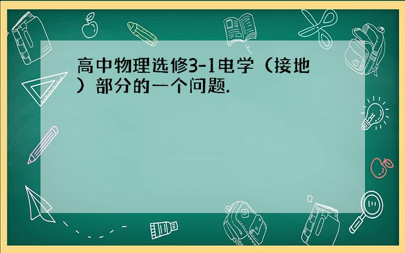 高中物理选修3-1电学（接地）部分的一个问题.