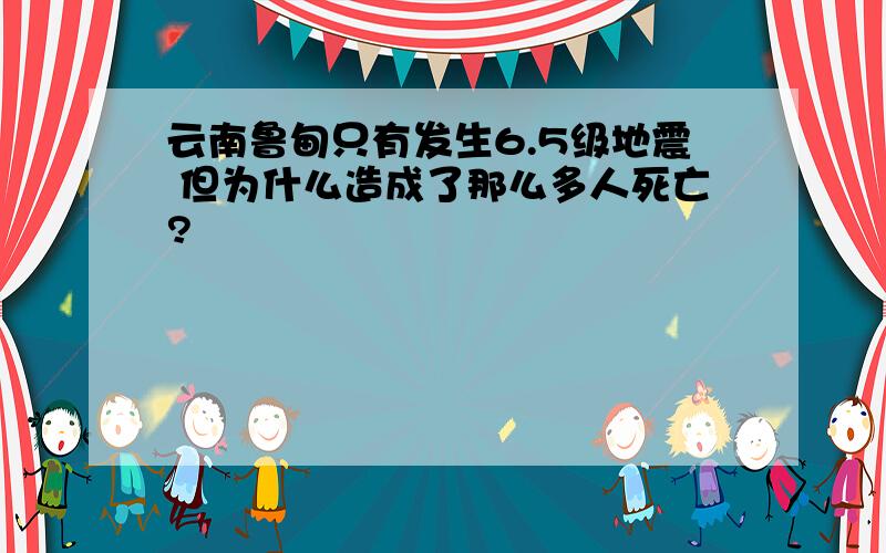 云南鲁甸只有发生6.5级地震 但为什么造成了那么多人死亡?