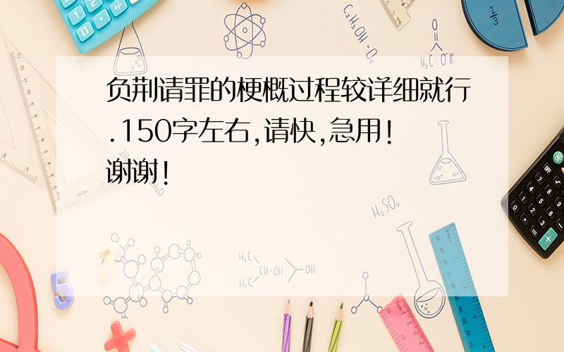 负荆请罪的梗概过程较详细就行.150字左右,请快,急用!谢谢!