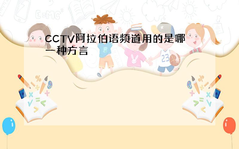 CCTV阿拉伯语频道用的是哪一种方言