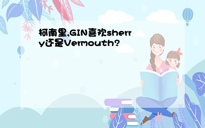 柯南里,GIN喜欢sherry还是Vermouth?