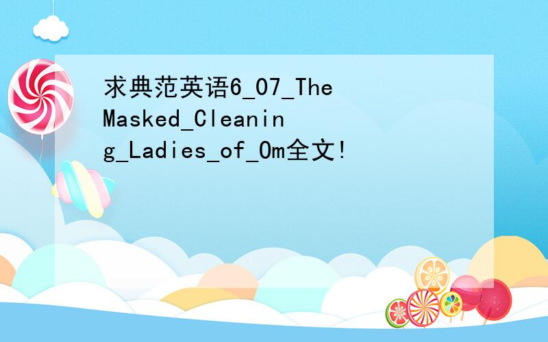 求典范英语6_07_The Masked_Cleaning_Ladies_of_Om全文!