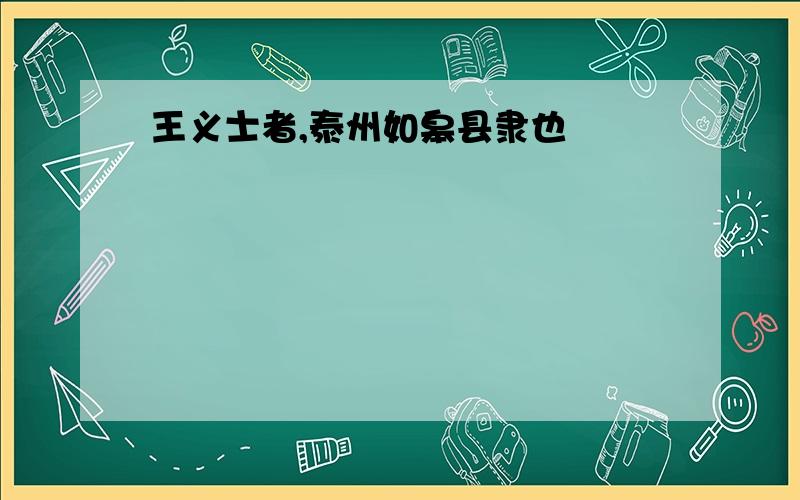 王义士者,泰州如皋县隶也