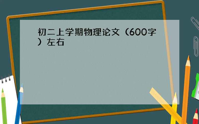 初二上学期物理论文（600字）左右