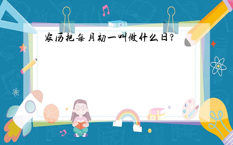 农历把每月初一叫做什么日?