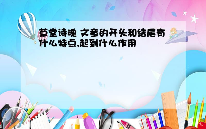 草堂诗魂 文章的开头和结尾有什么特点,起到什么作用