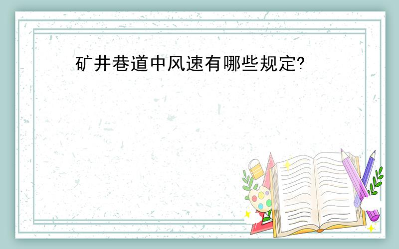 矿井巷道中风速有哪些规定?