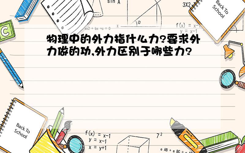 物理中的外力指什么力?要求外力做的功,外力区别于哪些力?