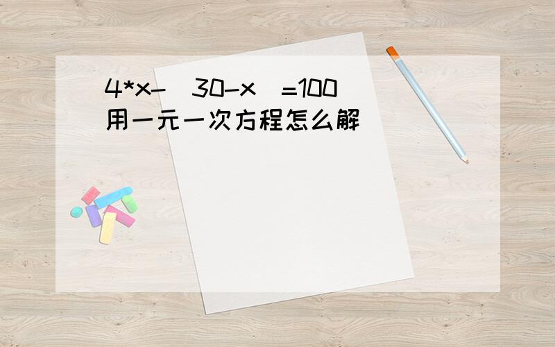 4*x-(30-x)=100用一元一次方程怎么解