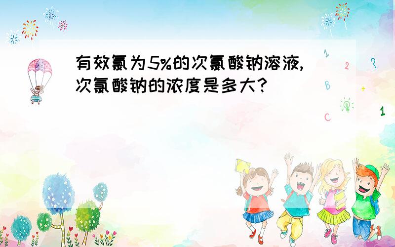 有效氯为5%的次氯酸钠溶液,次氯酸钠的浓度是多大?