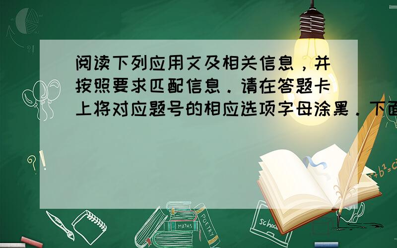 阅读下列应用文及相关信息，并按照要求匹配信息。请在答题卡上将对应题号的相应选项字母涂黑。下面是几部荣获奥斯卡奖的著名电影