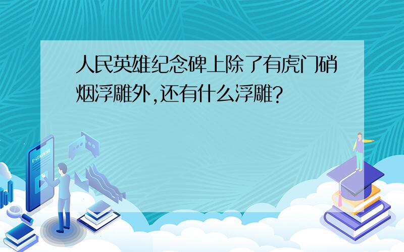 人民英雄纪念碑上除了有虎门硝烟浮雕外,还有什么浮雕?