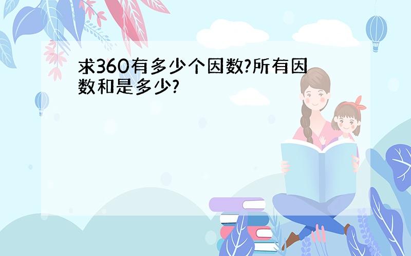 求360有多少个因数?所有因数和是多少?