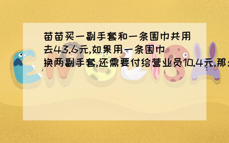 苗苗买一副手套和一条围巾共用去43.6元,如果用一条围巾换两副手套,还需要付给营业员10.4元,那么一副手套的价格是多少