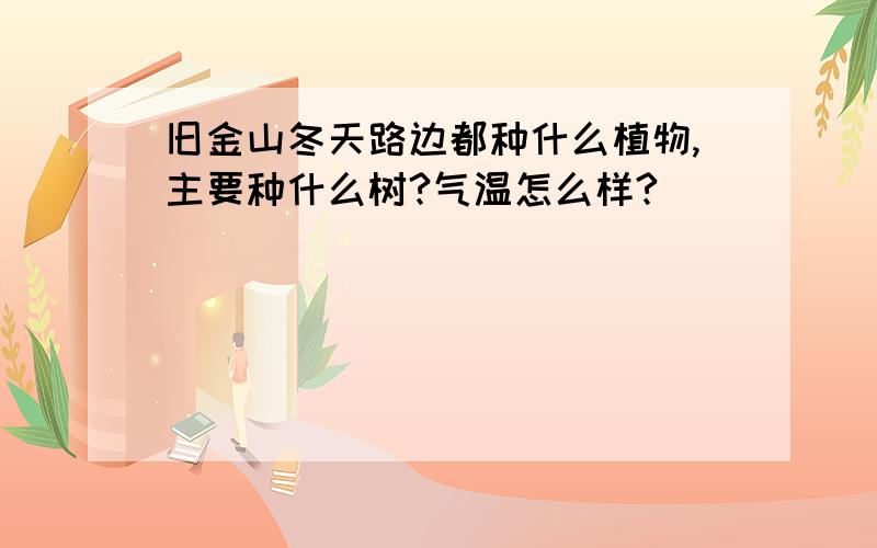 旧金山冬天路边都种什么植物,主要种什么树?气温怎么样?