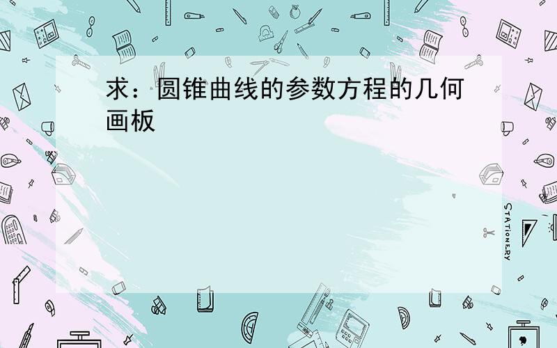 求：圆锥曲线的参数方程的几何画板