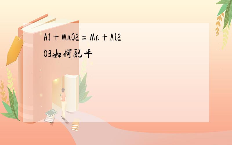 Al+MnO2=Mn+Al2O3如何配平