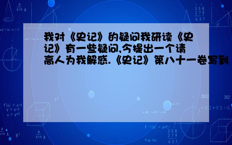 我对《史记》的疑问我研读《史记》有一些疑问,今提出一个请高人为我解惑.《史记》第八十一卷写到 【 秦伐韩,军於阏与.王召