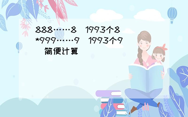 888……8(1993个8)*999……9(1993个9）简便计算