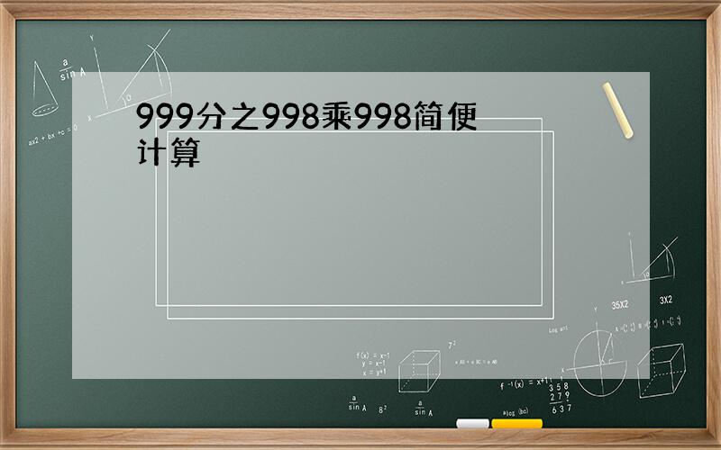 999分之998乘998简便计算