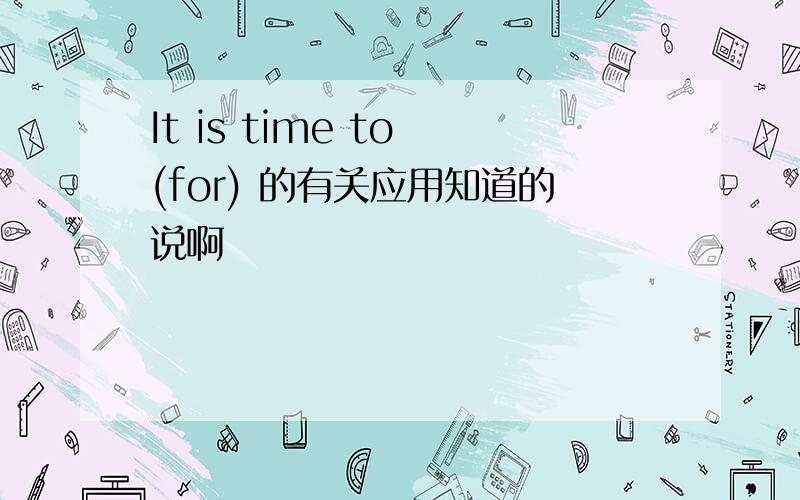 It is time to (for) 的有关应用知道的说啊