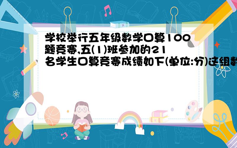 学校举行五年级数学口算100题竞赛,五(1)班参加的21名学生口算竞赛成绩如下(单位:分)这组数据的平均分是多