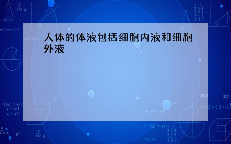 人体的体液包括细胞内液和细胞外液