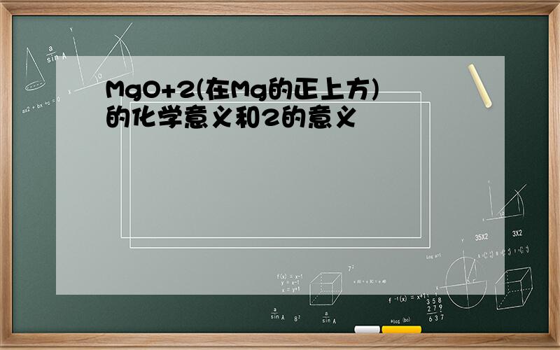 MgO+2(在Mg的正上方)的化学意义和2的意义